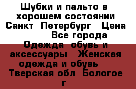 Шубки и пальто в  хорошем состоянии Санкт- Петербург › Цена ­ 500 - Все города Одежда, обувь и аксессуары » Женская одежда и обувь   . Тверская обл.,Бологое г.